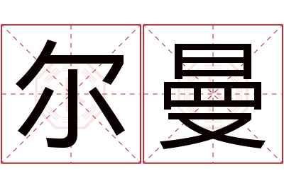 尔曼名字寓意