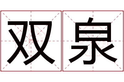 双泉名字寓意