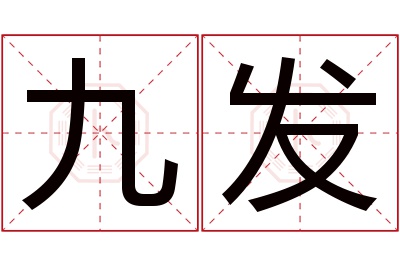 九发名字寓意