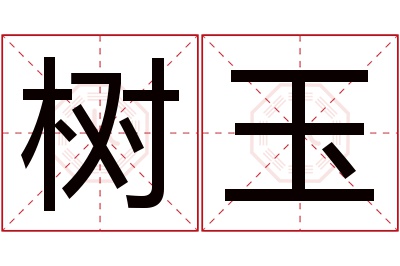 树玉名字寓意