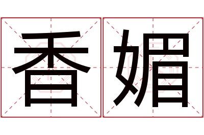 香媚名字寓意