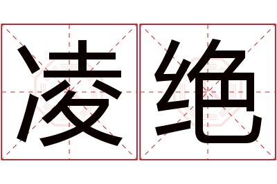 凌绝名字寓意