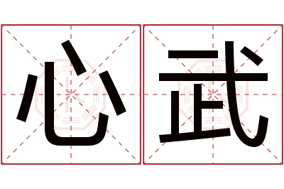 心武名字寓意