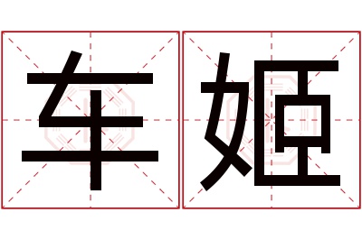 车姬名字寓意