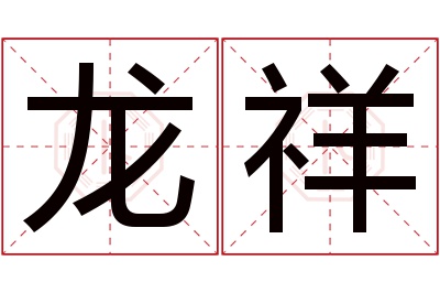 龙祥名字寓意