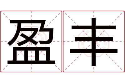 盈丰名字寓意