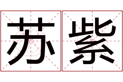 苏紫名字寓意