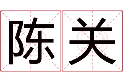 陈关名字寓意