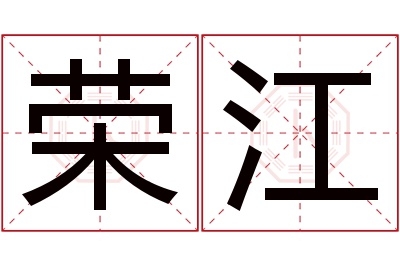 荣江名字寓意