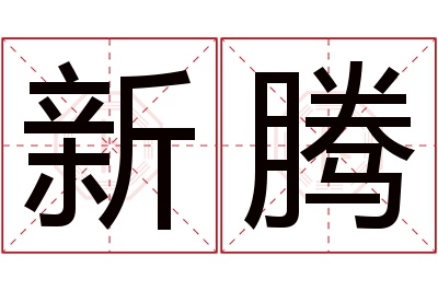 新腾名字寓意