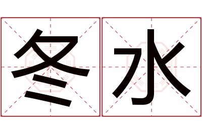 冬水名字寓意