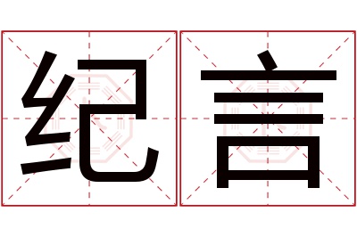 纪言名字寓意