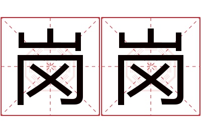 岗岗名字寓意