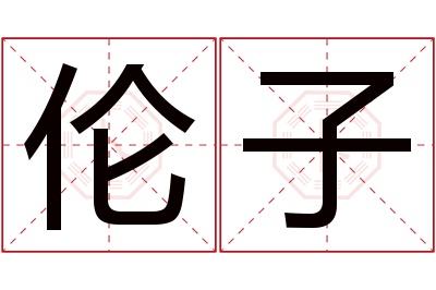 伦子名字寓意