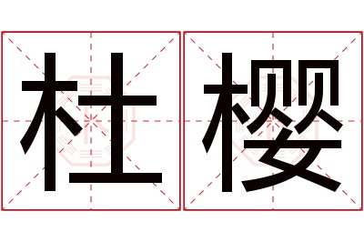 杜樱名字寓意