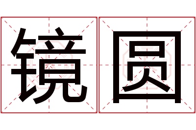 镜圆名字寓意