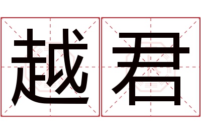 越君名字寓意