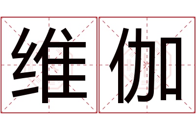 维伽名字寓意