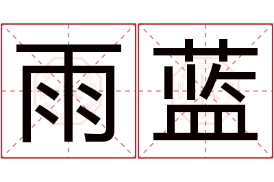 雨蓝名字寓意