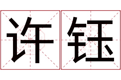 许钰名字寓意