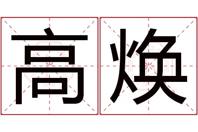 高焕名字寓意