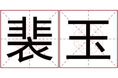 裴玉名字寓意