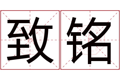 致铭名字寓意