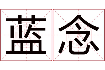 蓝念名字寓意