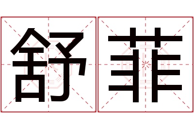 舒菲名字寓意