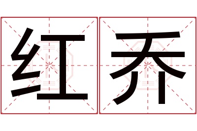 红乔名字寓意