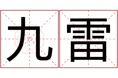 九雷名字寓意