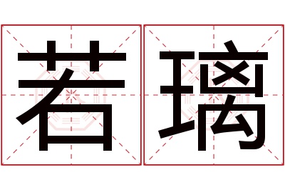 若璃名字寓意