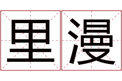 里漫名字寓意