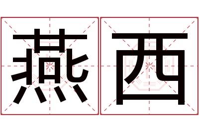 燕西名字寓意