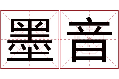 墨音名字寓意