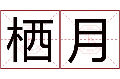 栖月名字寓意