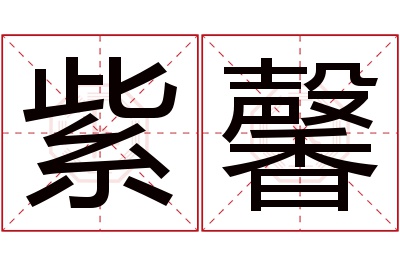 紫馨名字寓意