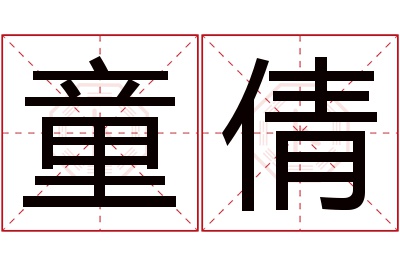 童倩名字寓意