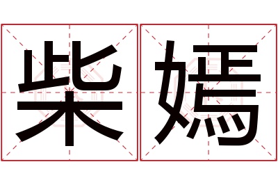 柴嫣名字寓意