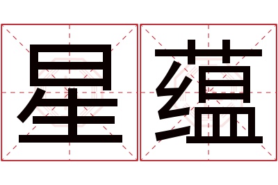 星蕴名字寓意