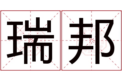 瑞邦名字寓意