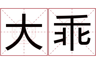 大乖名字寓意