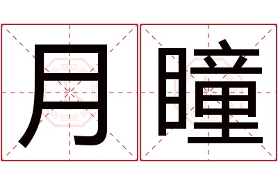 月瞳名字寓意