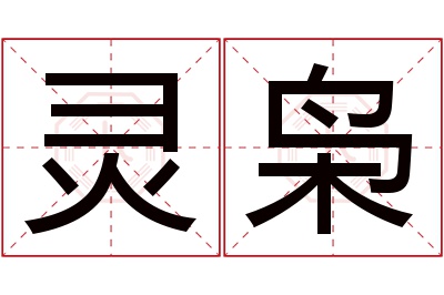 灵枭名字寓意