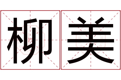 柳美名字寓意