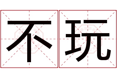 不玩名字寓意