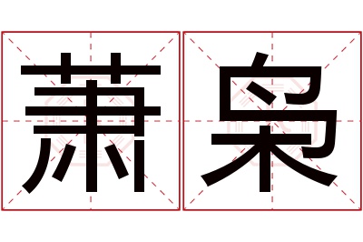 萧枭名字寓意