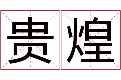 贵煌名字寓意