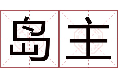 岛主名字寓意