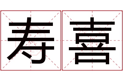 寿喜名字寓意